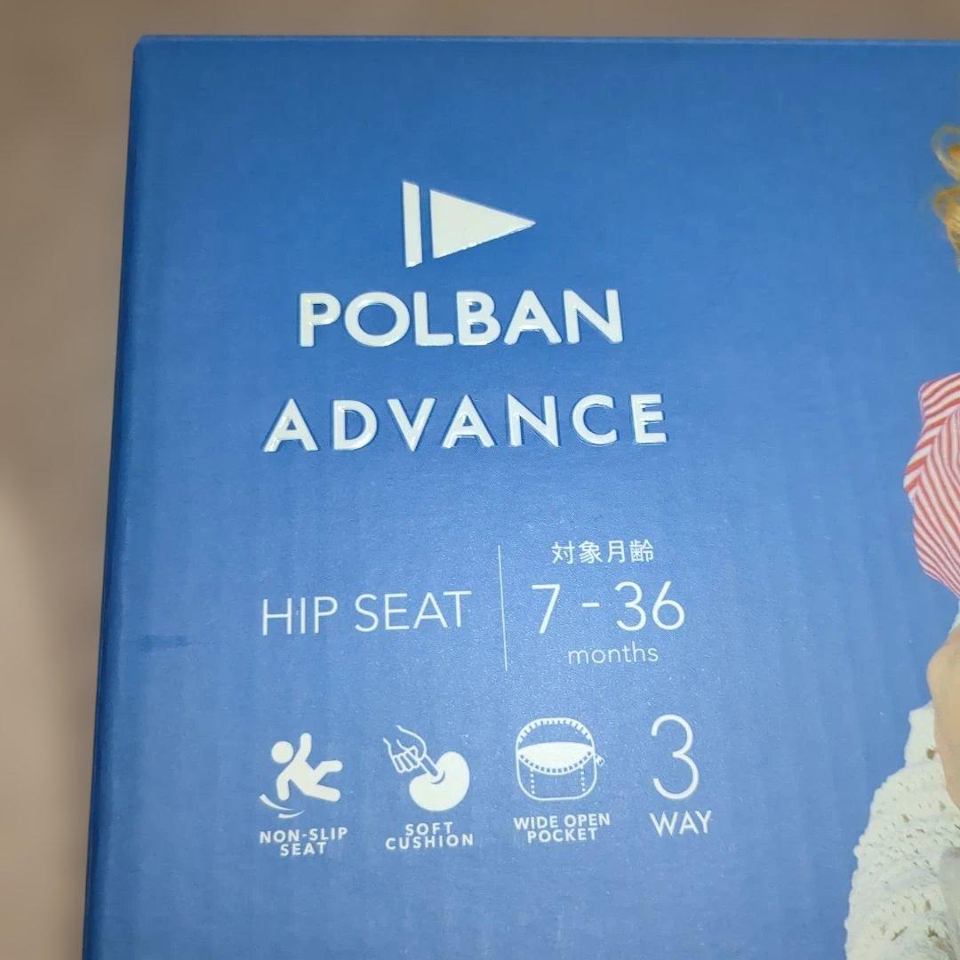 【新品未使用】POLBAN アドバンス　ヒップシート