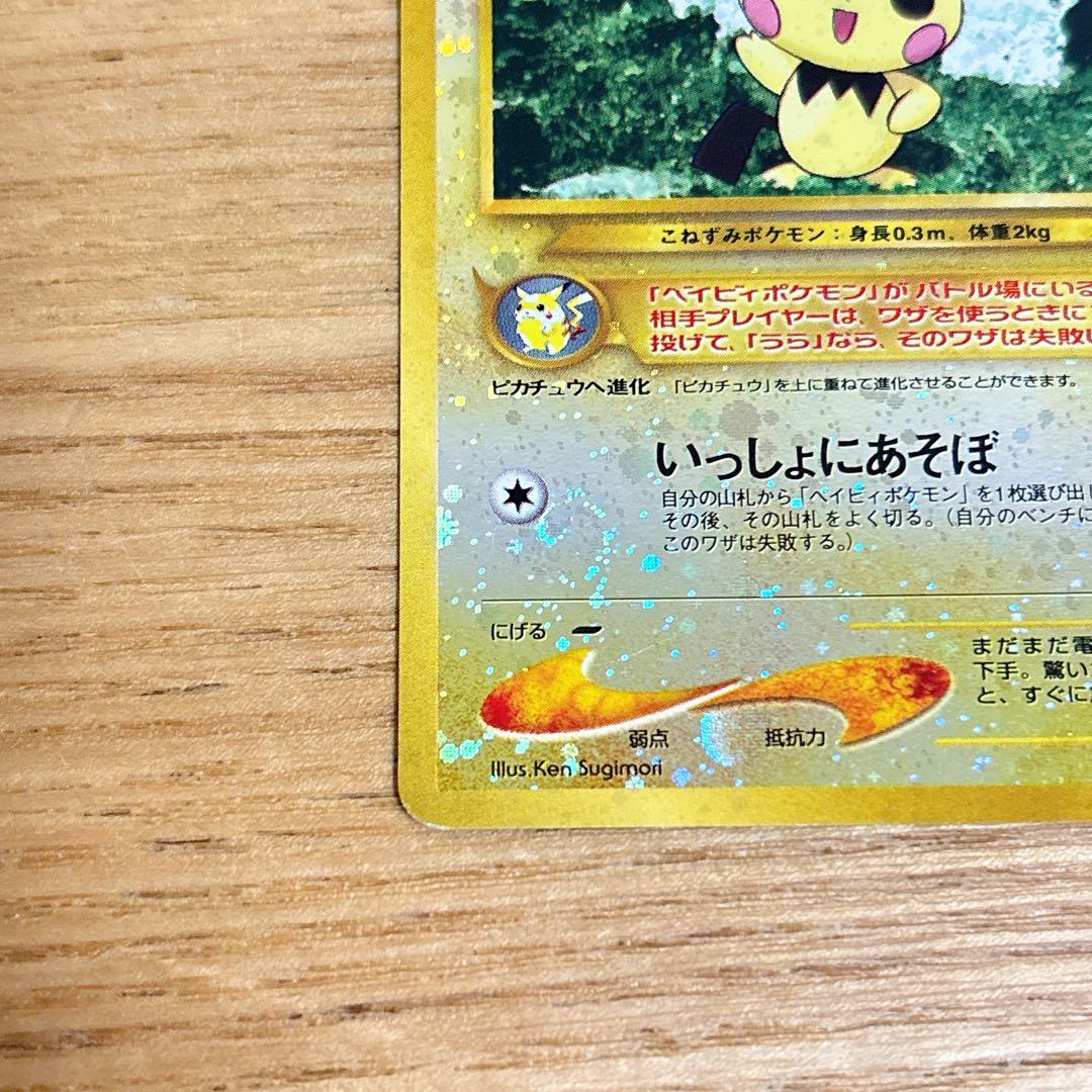 【匿名配送】ポケモンカード 旧裏 ホロ ピチュー