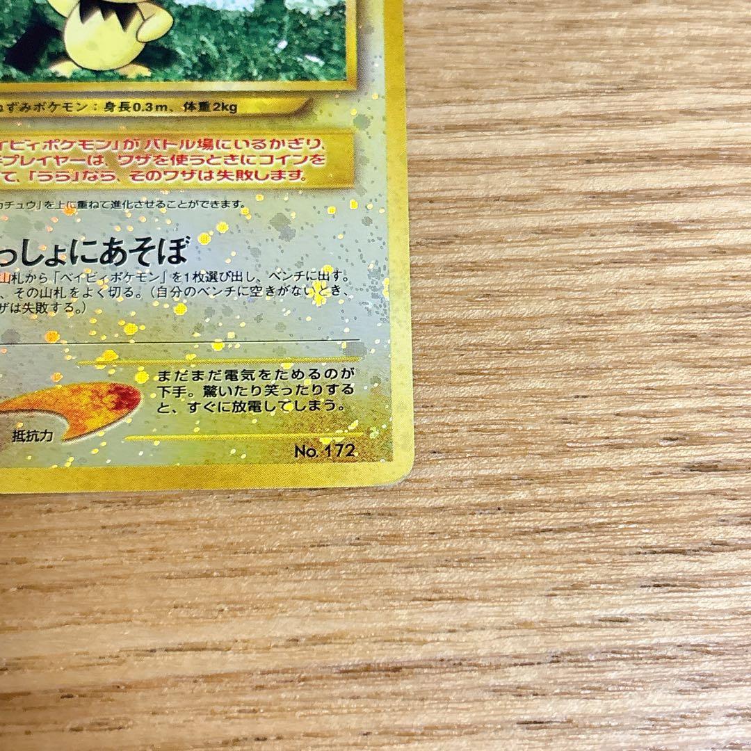 【匿名配送】ポケモンカード 旧裏 ホロ ピチュー
