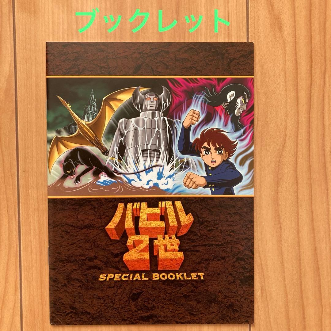バビル2世 DVD-BOX〈2005年3月31日までの期間限定生産・DVD6枚…