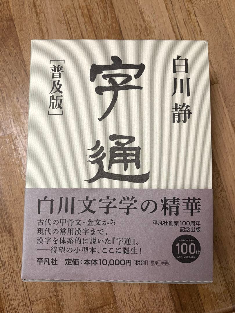 字通（普及版） 白川静著