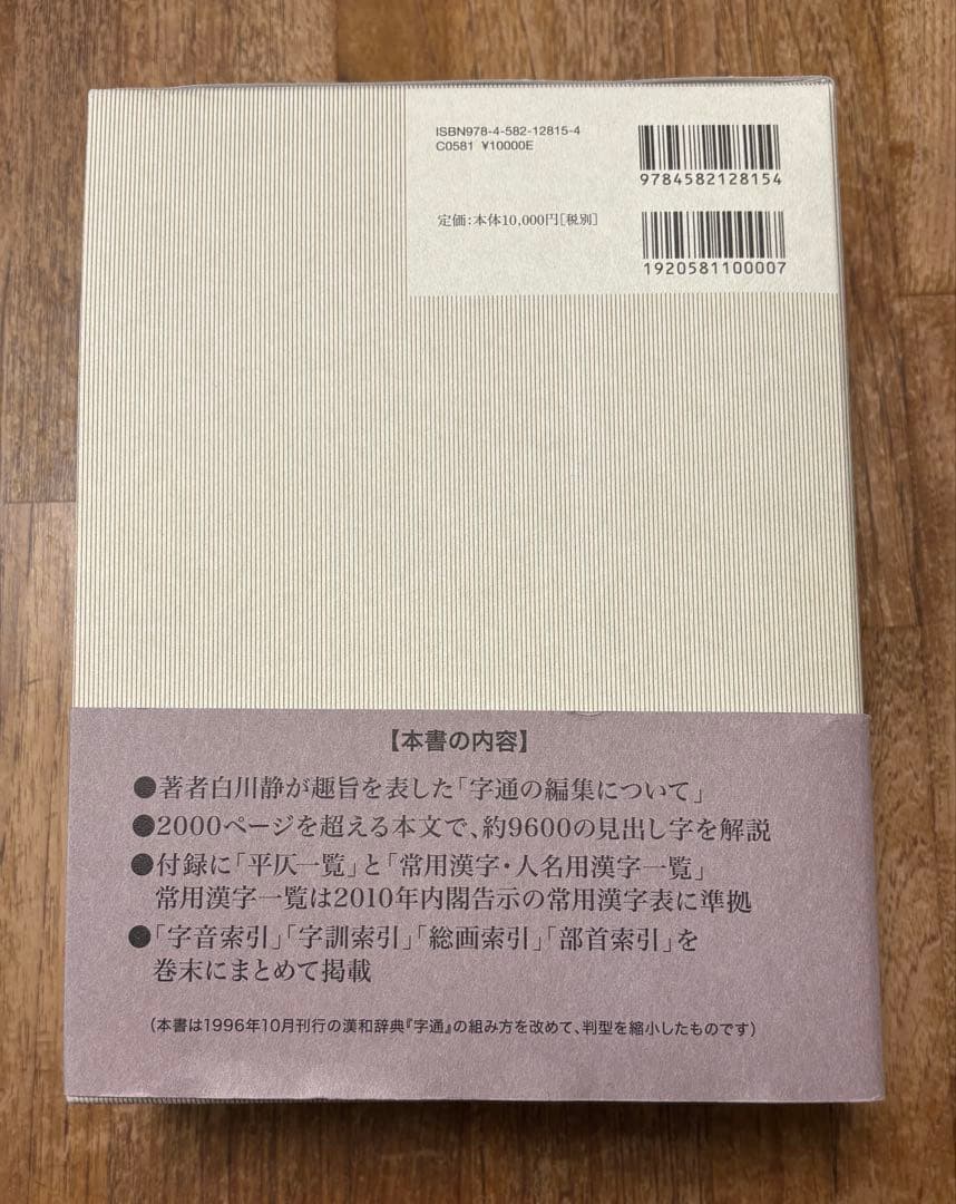 字通（普及版） 白川静著