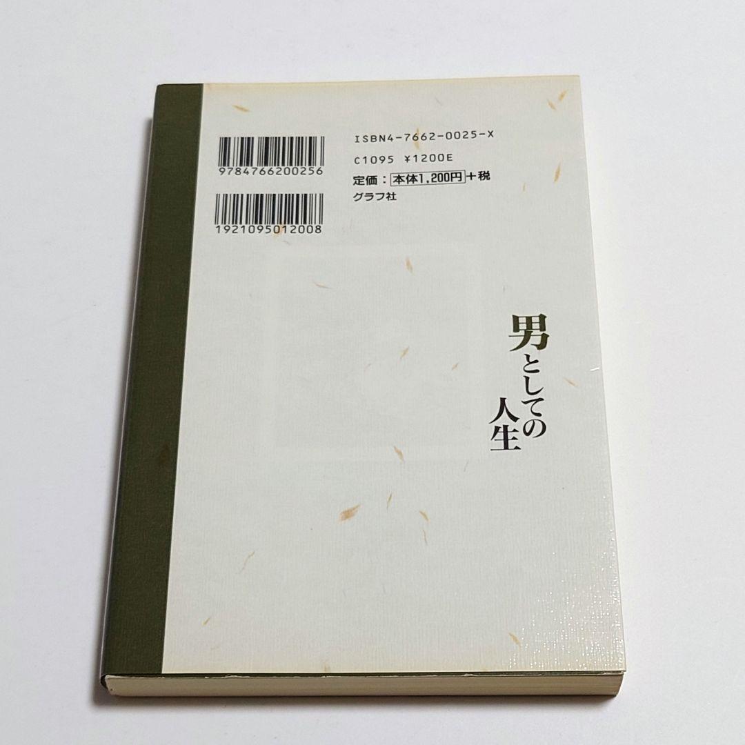 【希少本】　男としての人生 : 山本周五郎のヒーローたち