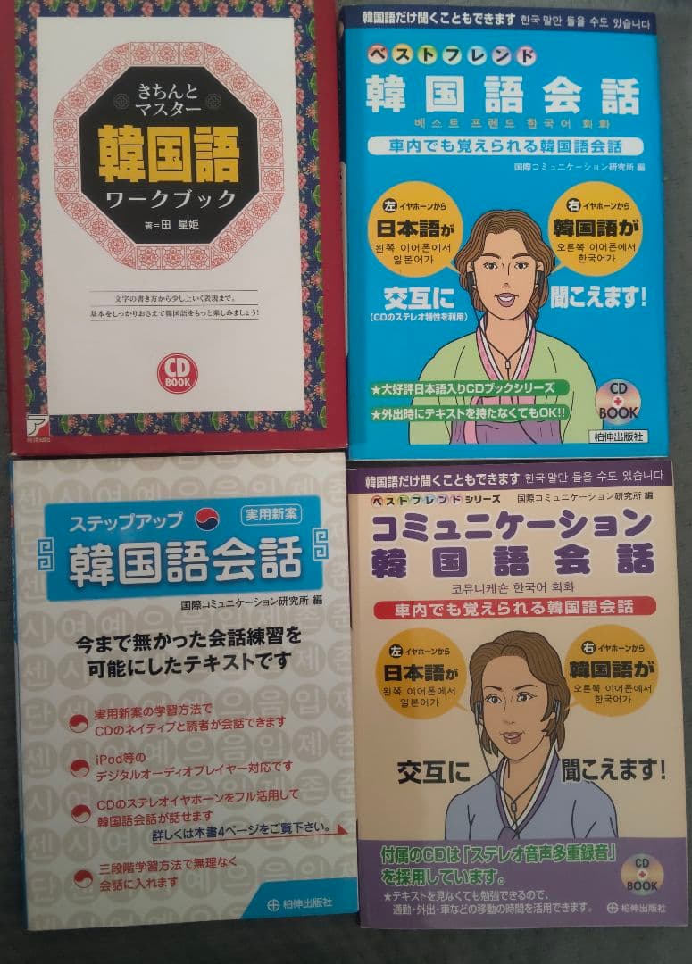 送料無料　韓国語学習本　18冊セット　　　ハングル　ベストフレンド韓国語会話