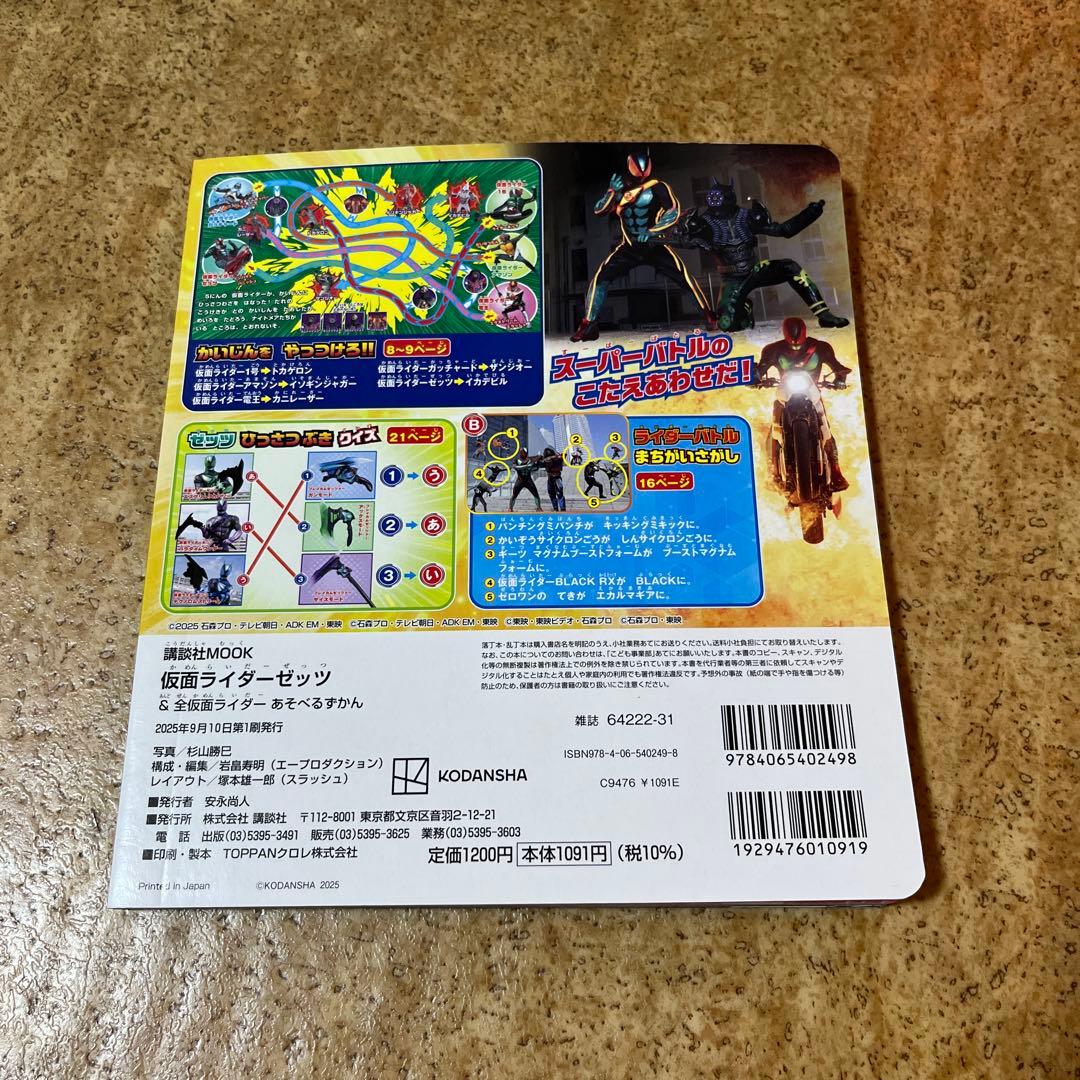 仮面ライダーゼッツ&全仮面ライダー あそべるずかん