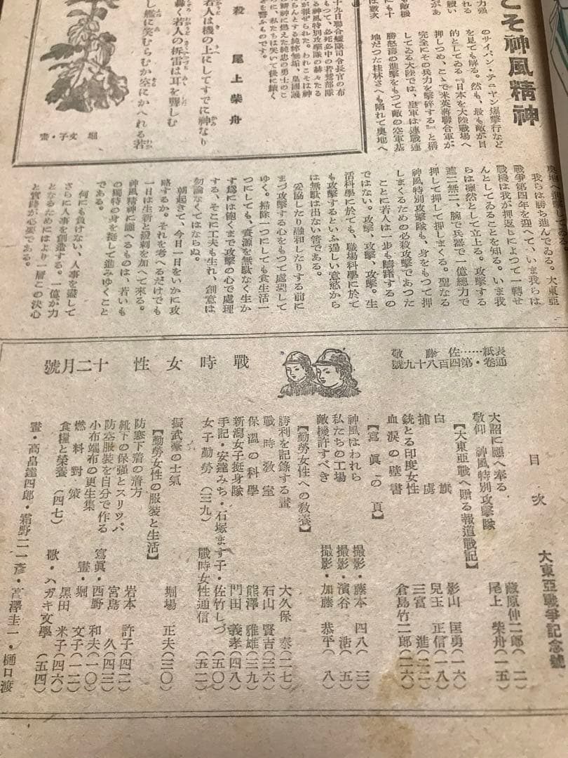 婦人画報 改題 戦時女性　第489号第38巻第12号 昭和19年12月蔵原伸二郎