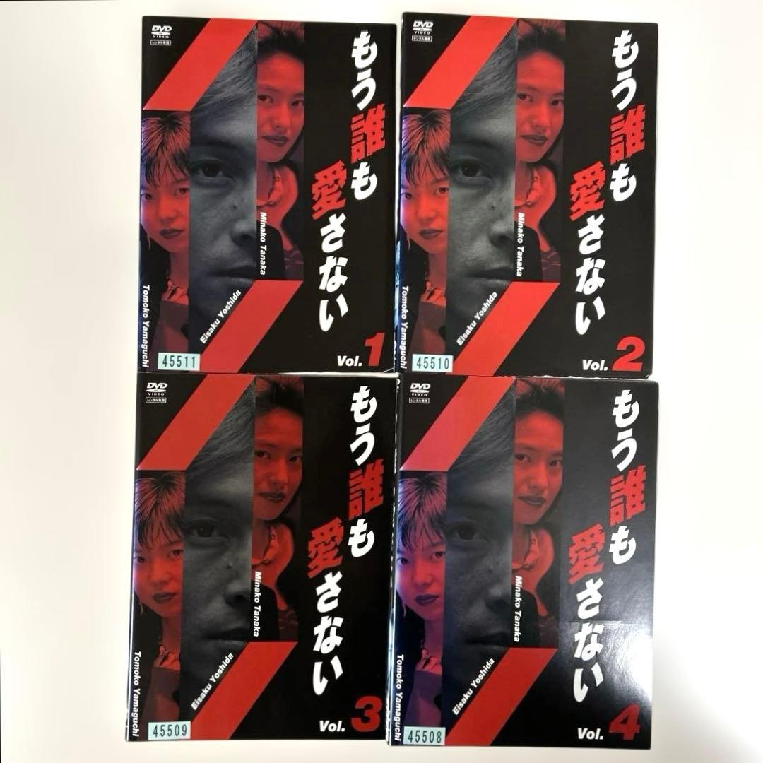もう誰も愛さない　DVD 全4巻セット