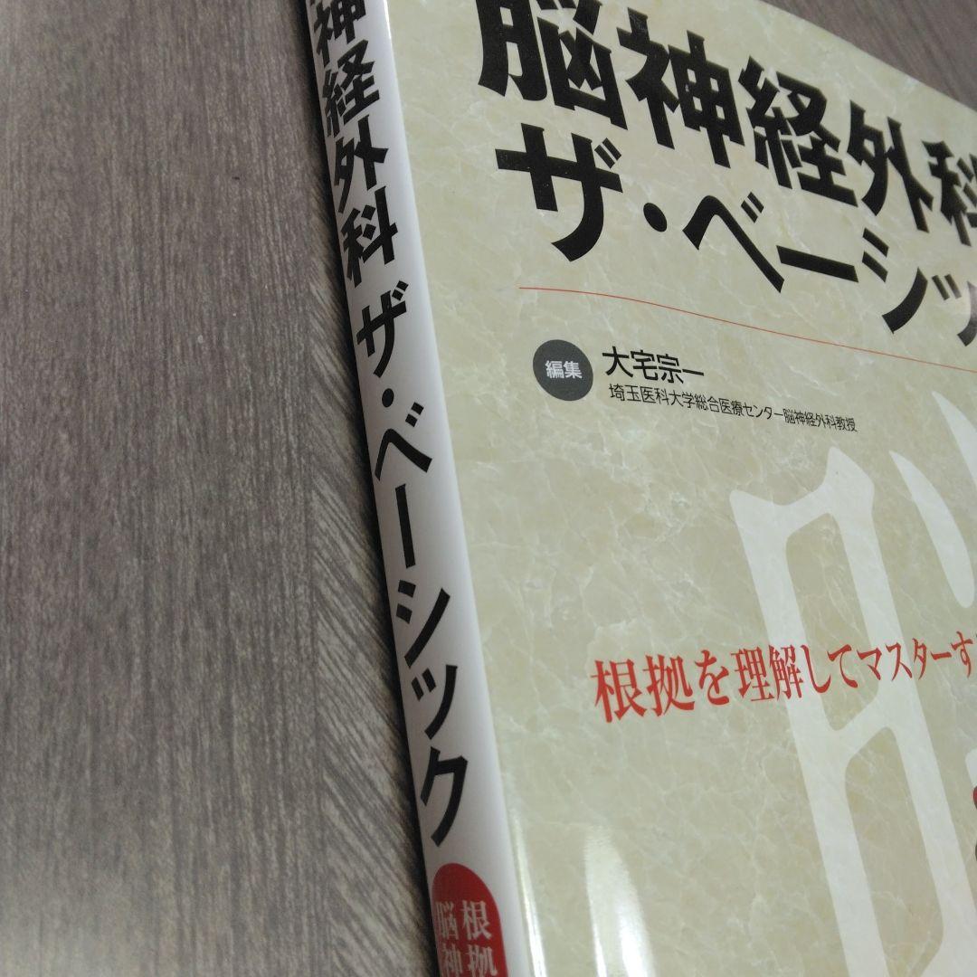 脳神経外科 ザ・ベーシック