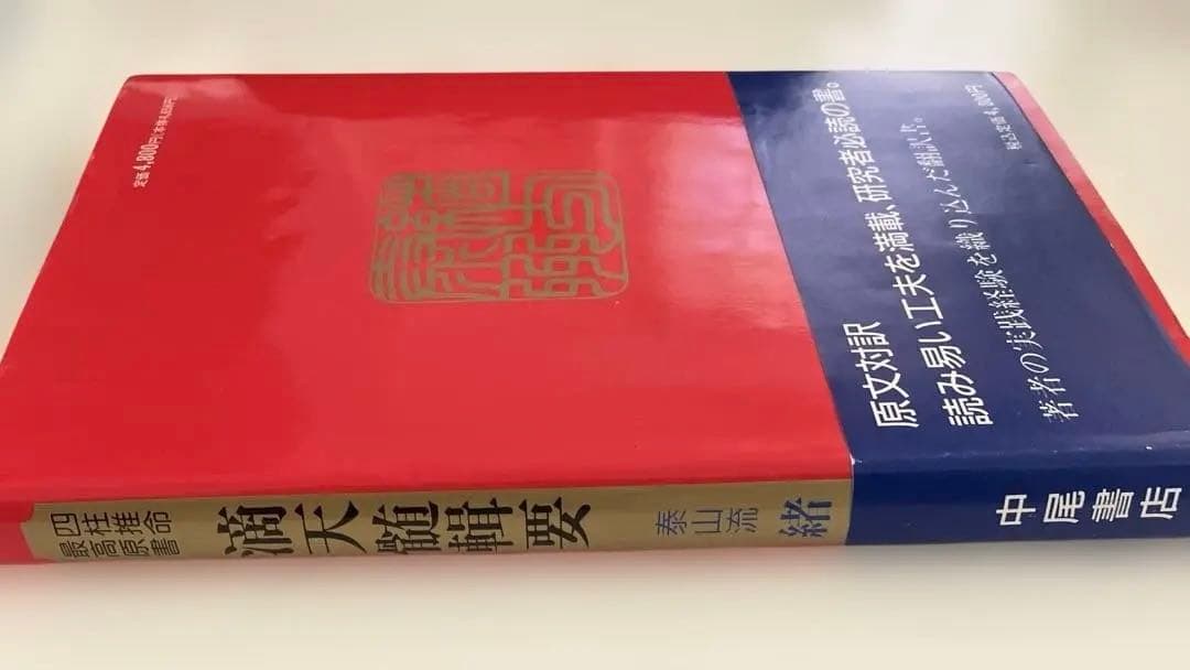 四柱推命最高原書 滴天髄輯要