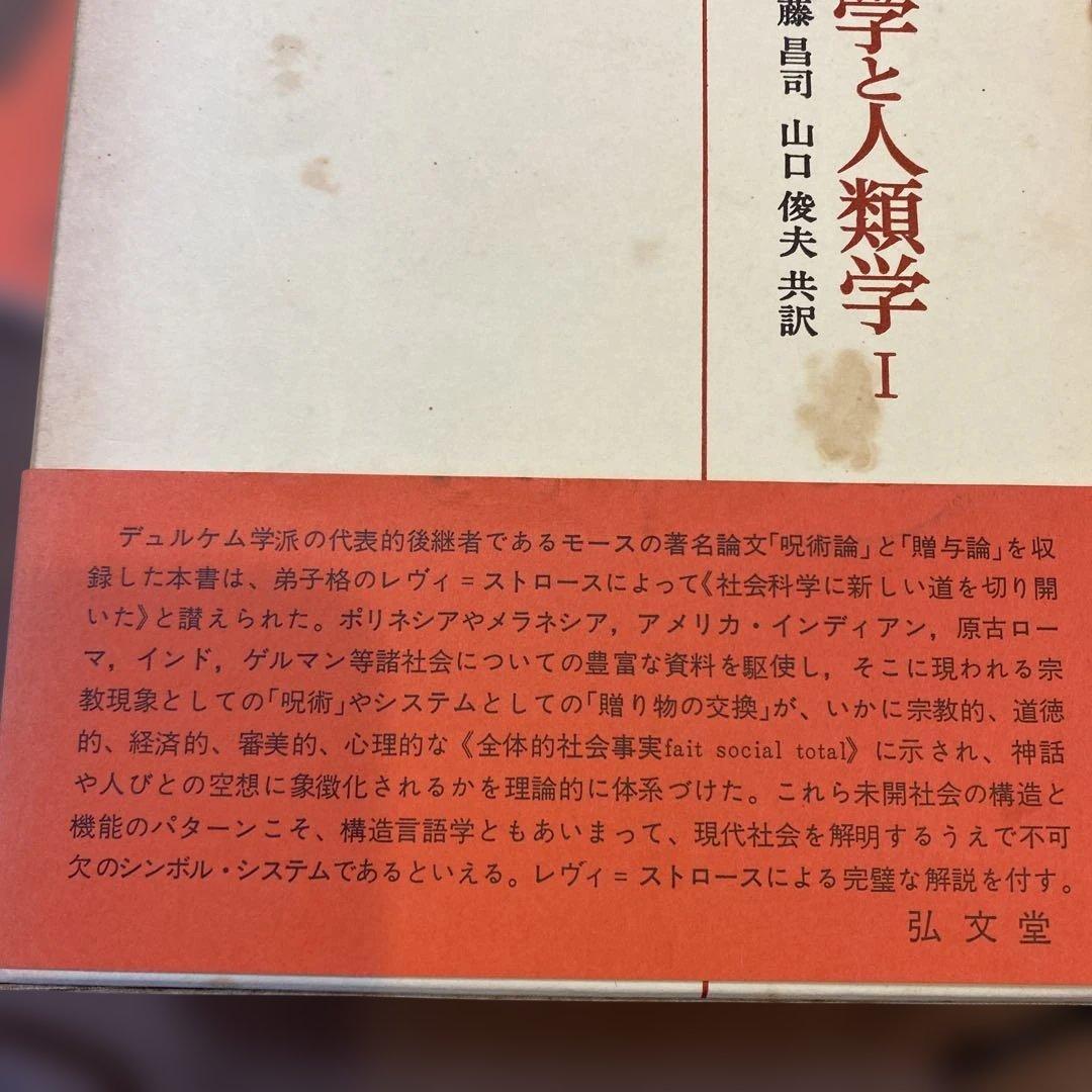 M. モース　社会学と人類学 I・IIセット