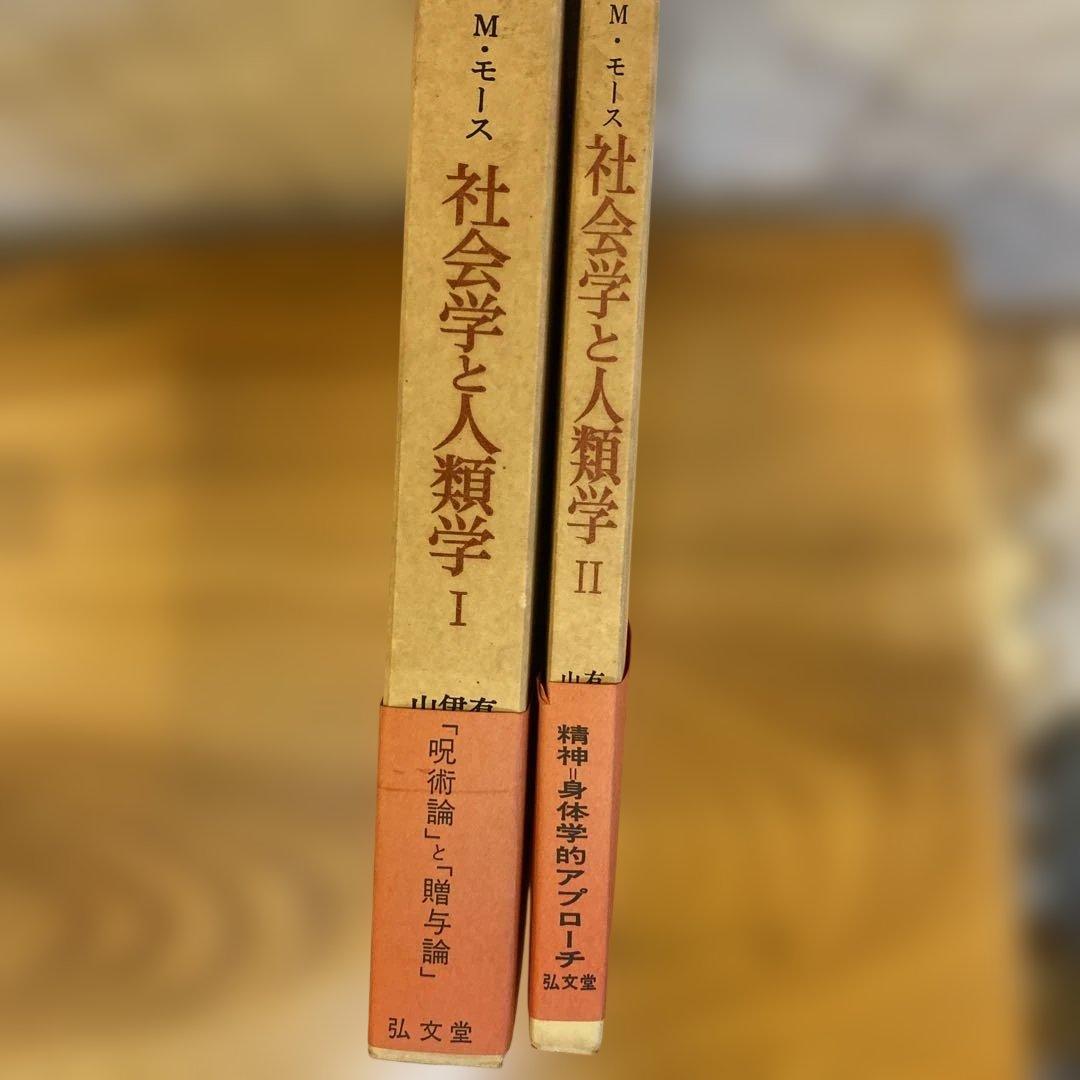 M. モース　社会学と人類学 I・IIセット