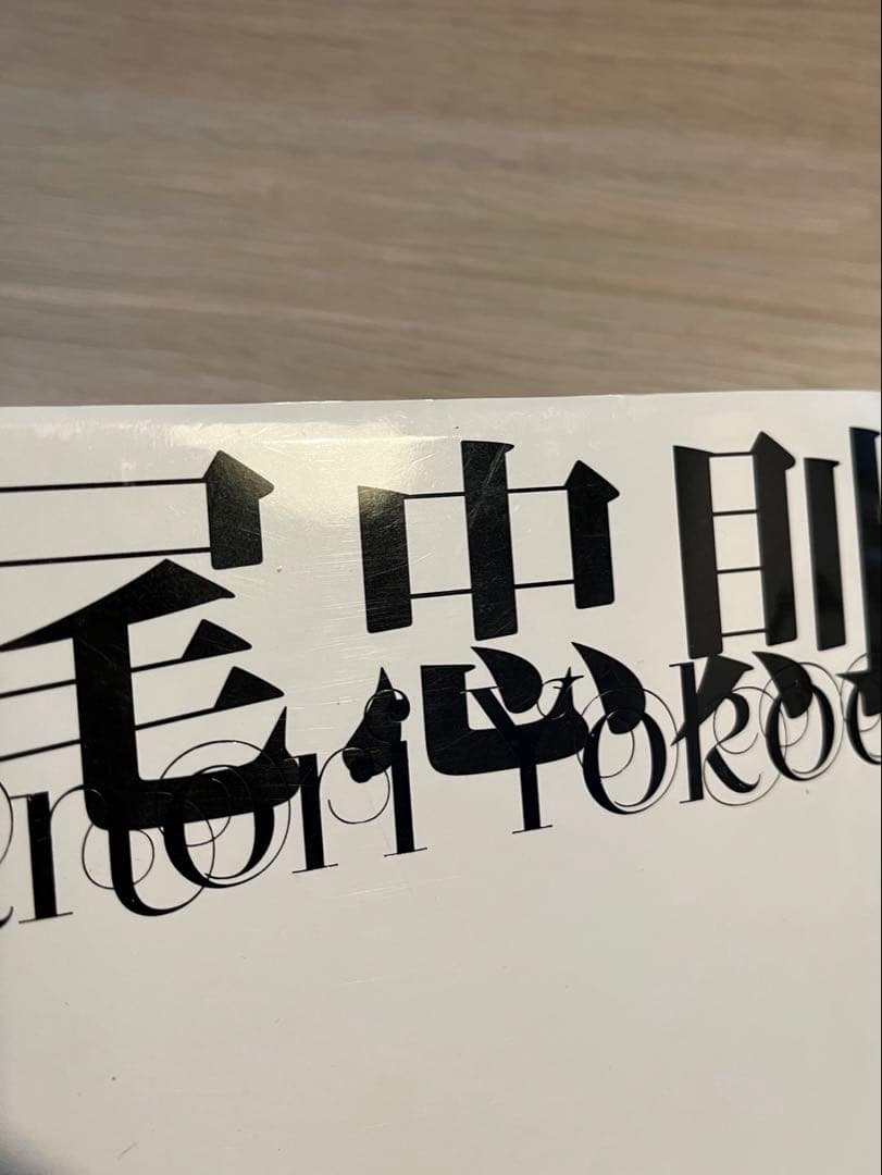 横尾忠則 全装幀集 1957-2012 図録