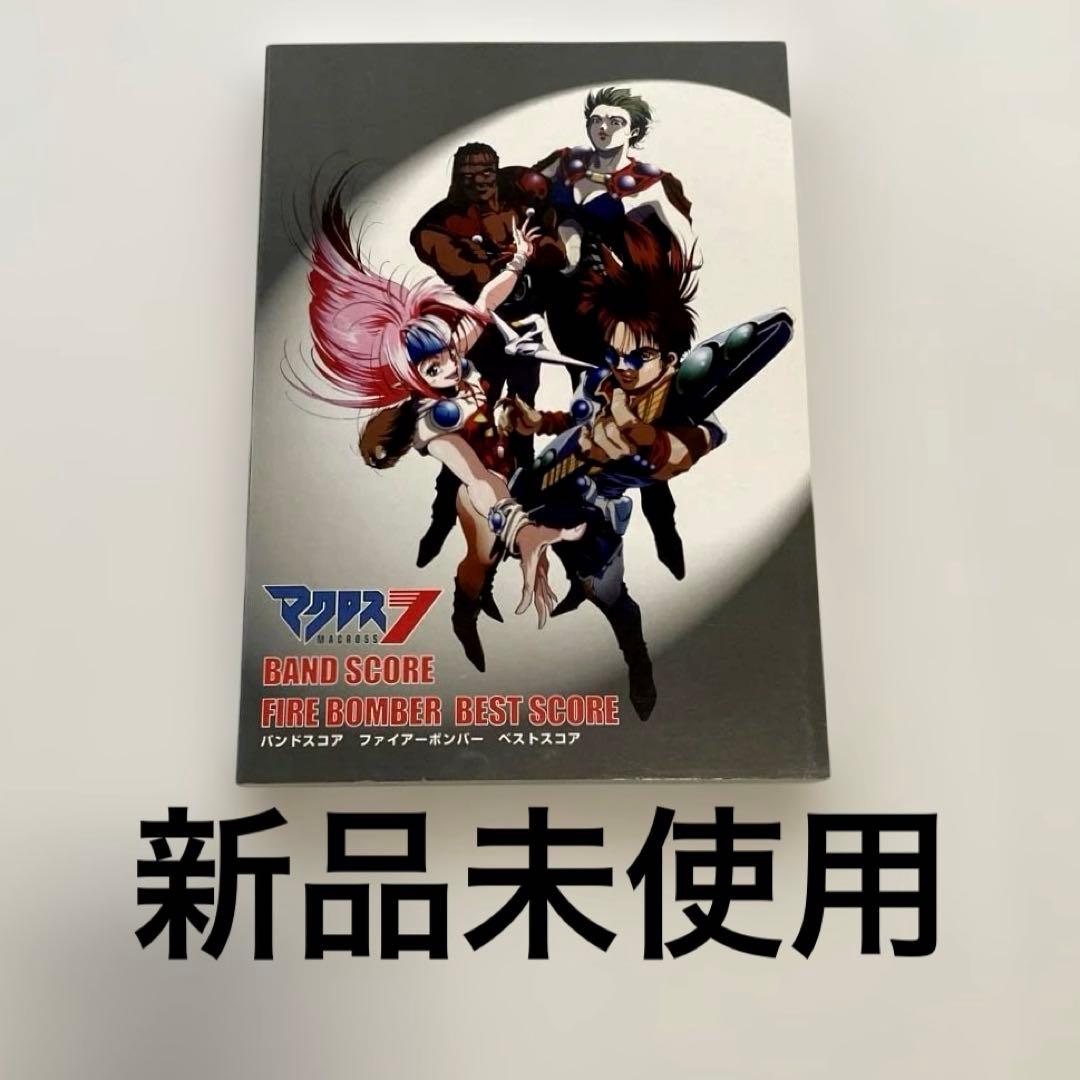 マクロス7 FIRE BOMBER BEST SCORE バンドスコア　新品