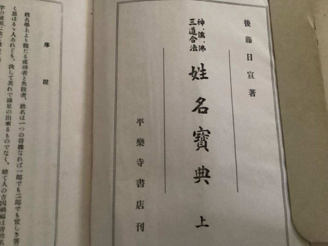 姓名寶典 三道合法 神 佛 霊 　全2冊 上下 後藤日宣