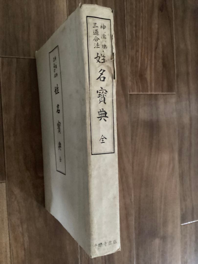 姓名寶典 三道合法 神 佛 霊 　全2冊 上下 後藤日宣