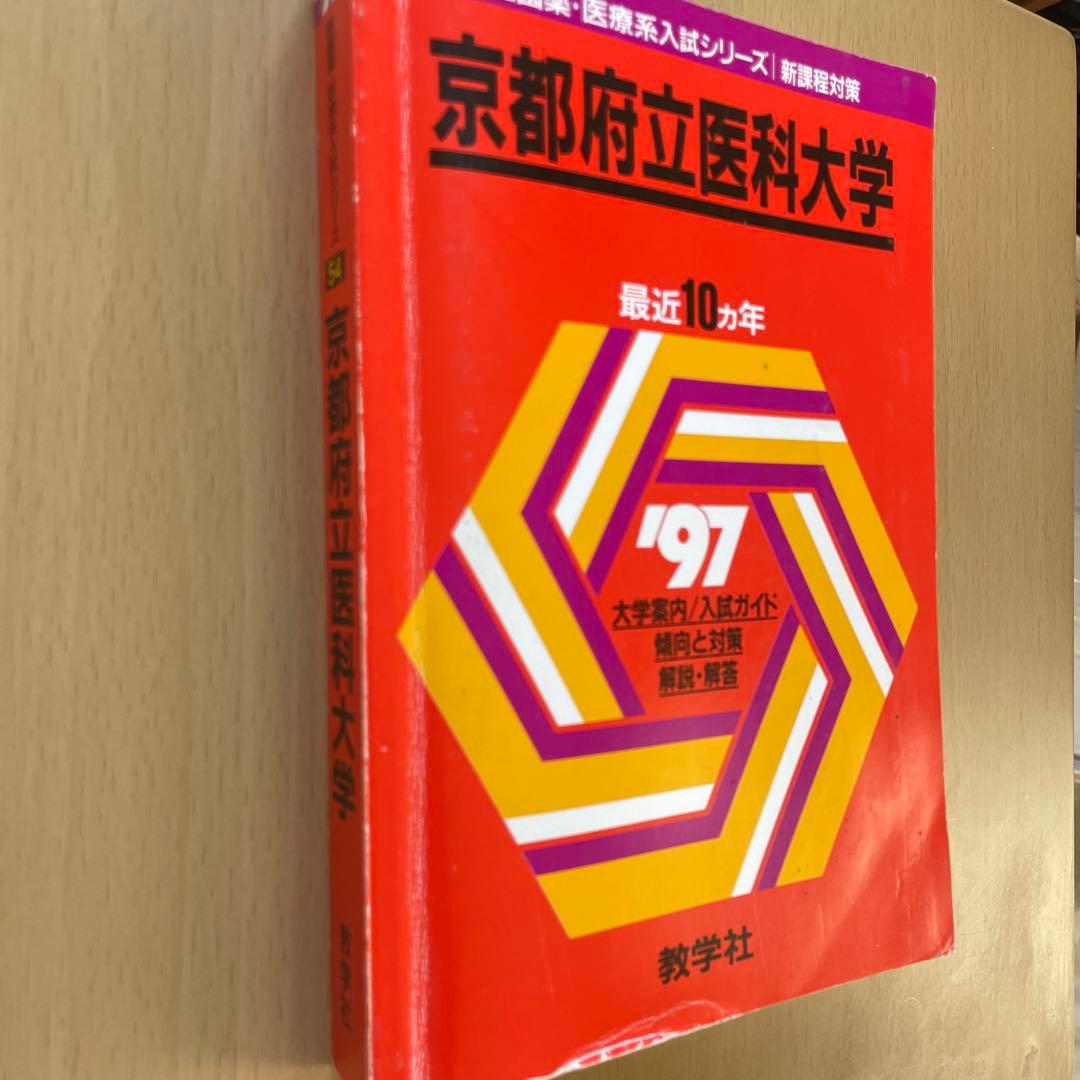 【38年分】京都府立医科大学 医学部 赤本7冊セット（1987年〜2025年度）