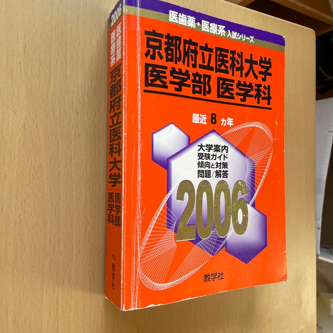 【38年分】京都府立医科大学 医学部 赤本7冊セット（1987年〜2025年度）
