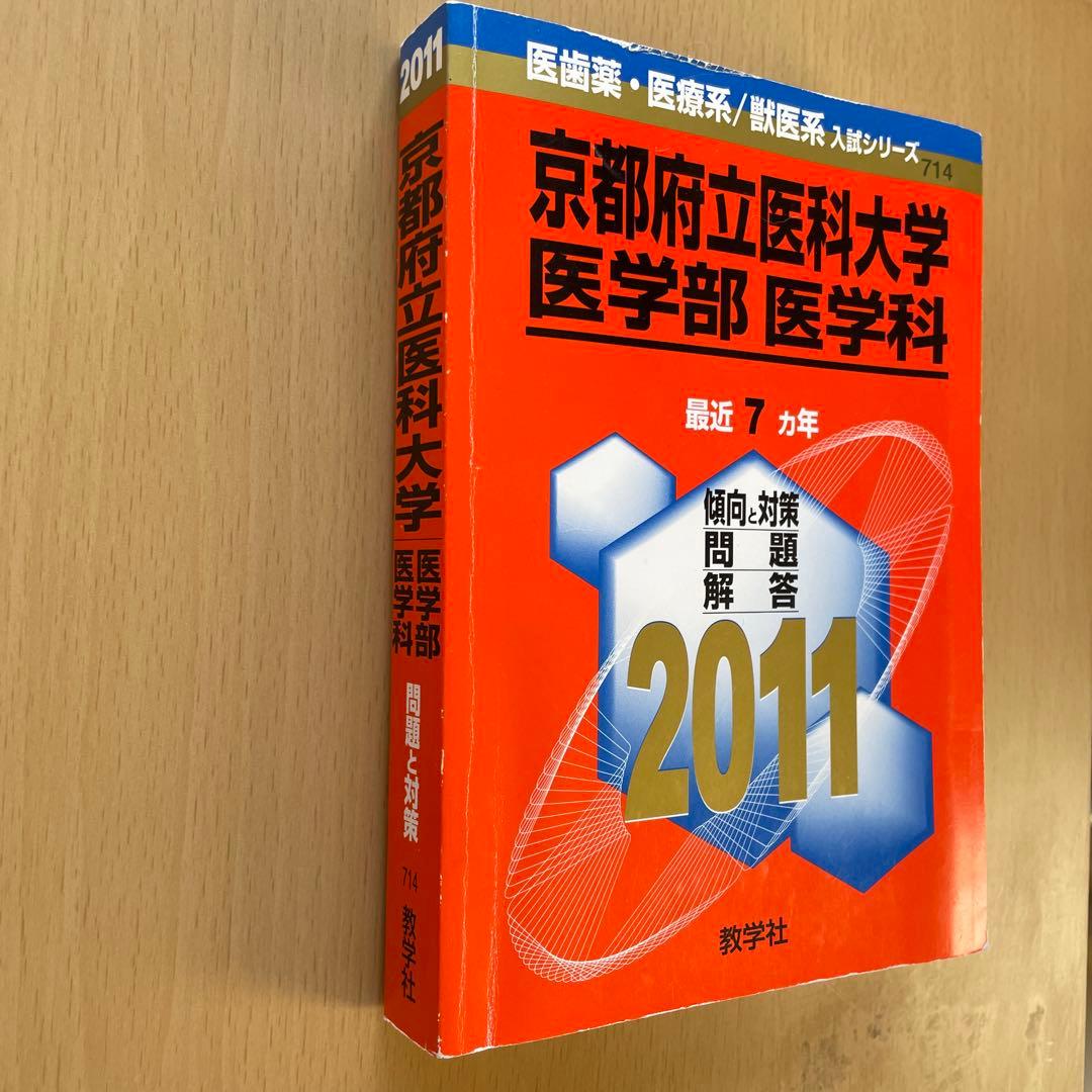 【38年分】京都府立医科大学 医学部 赤本7冊セット（1987年〜2025年度）