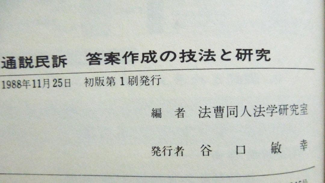 司法試験　学部試験　論文　通説民訴　答案作成の技法と研究　法曹同人法学研究室編