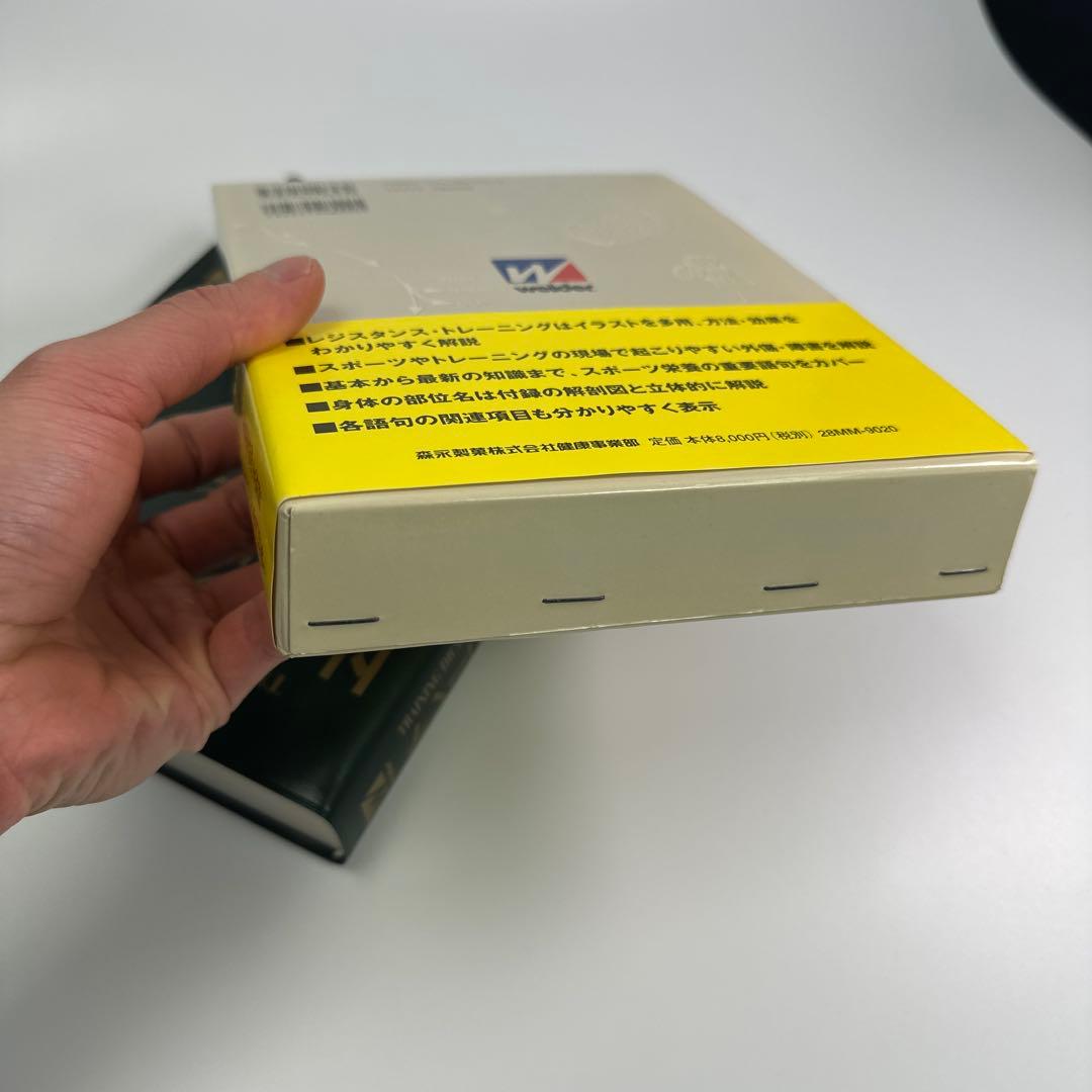 トレーニング用語辞典【新訂版】2001年初印刷　新品級