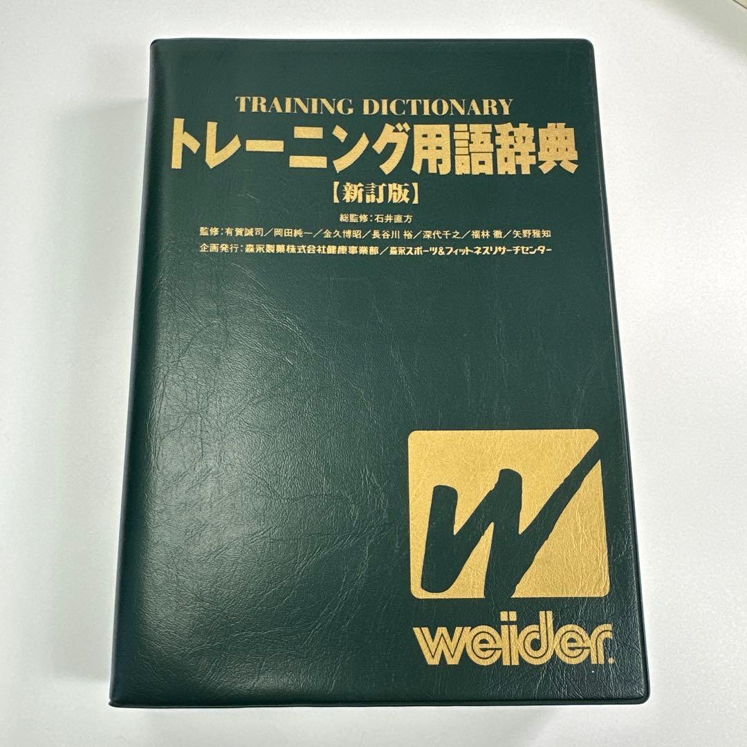 トレーニング用語辞典【新訂版】2001年初印刷　新品級