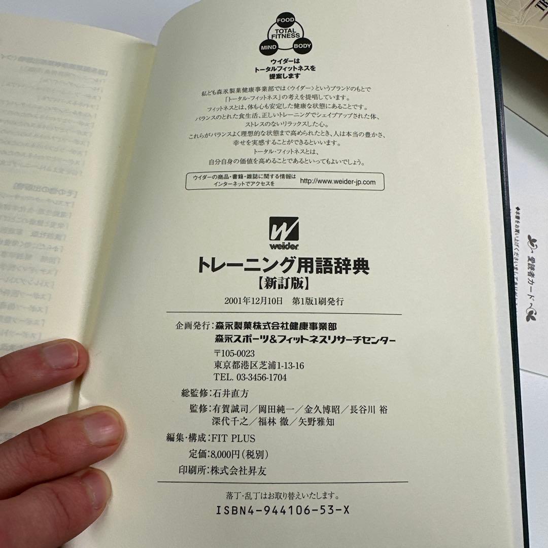 トレーニング用語辞典【新訂版】2001年初印刷　新品級