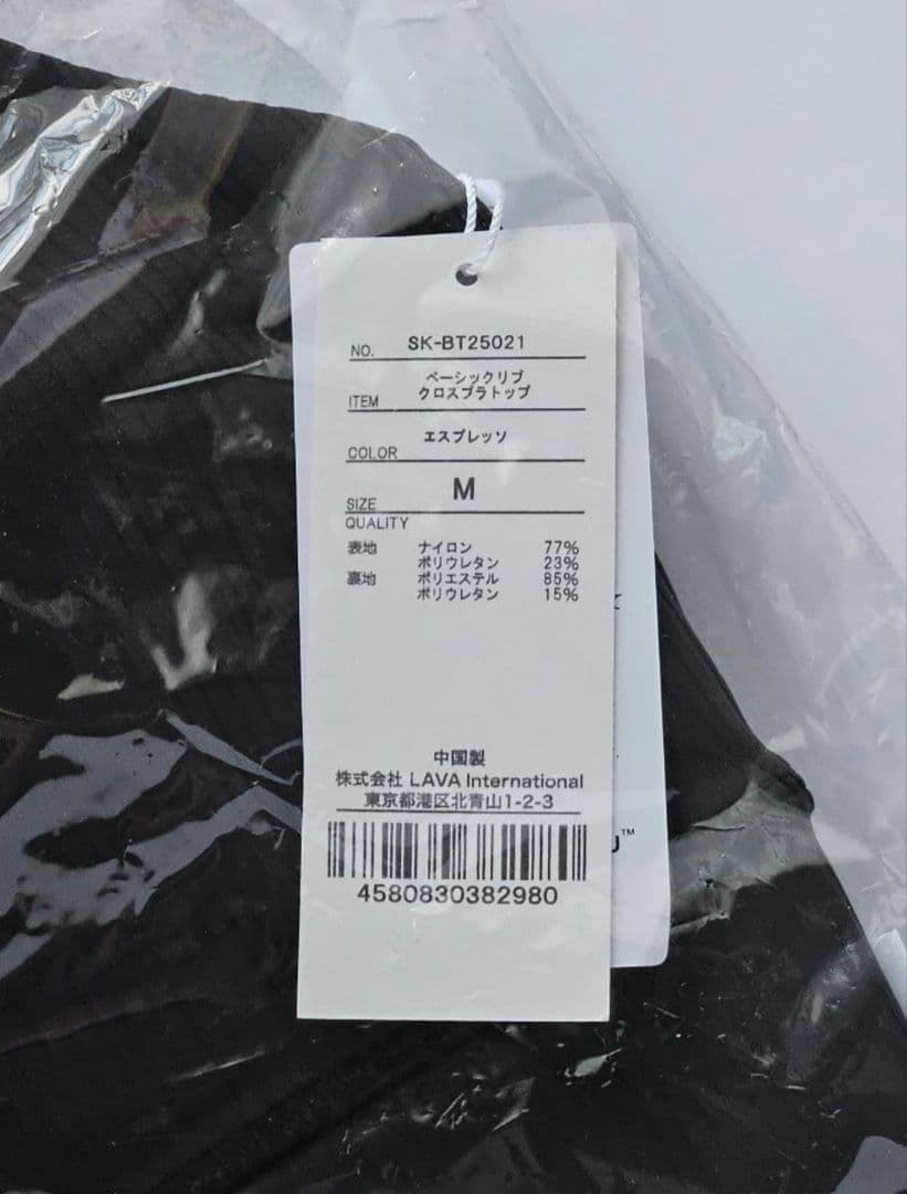 ラバ　SUKALA　ベーシックリブクロスブラトップ/エスプレッソM　未開封品
