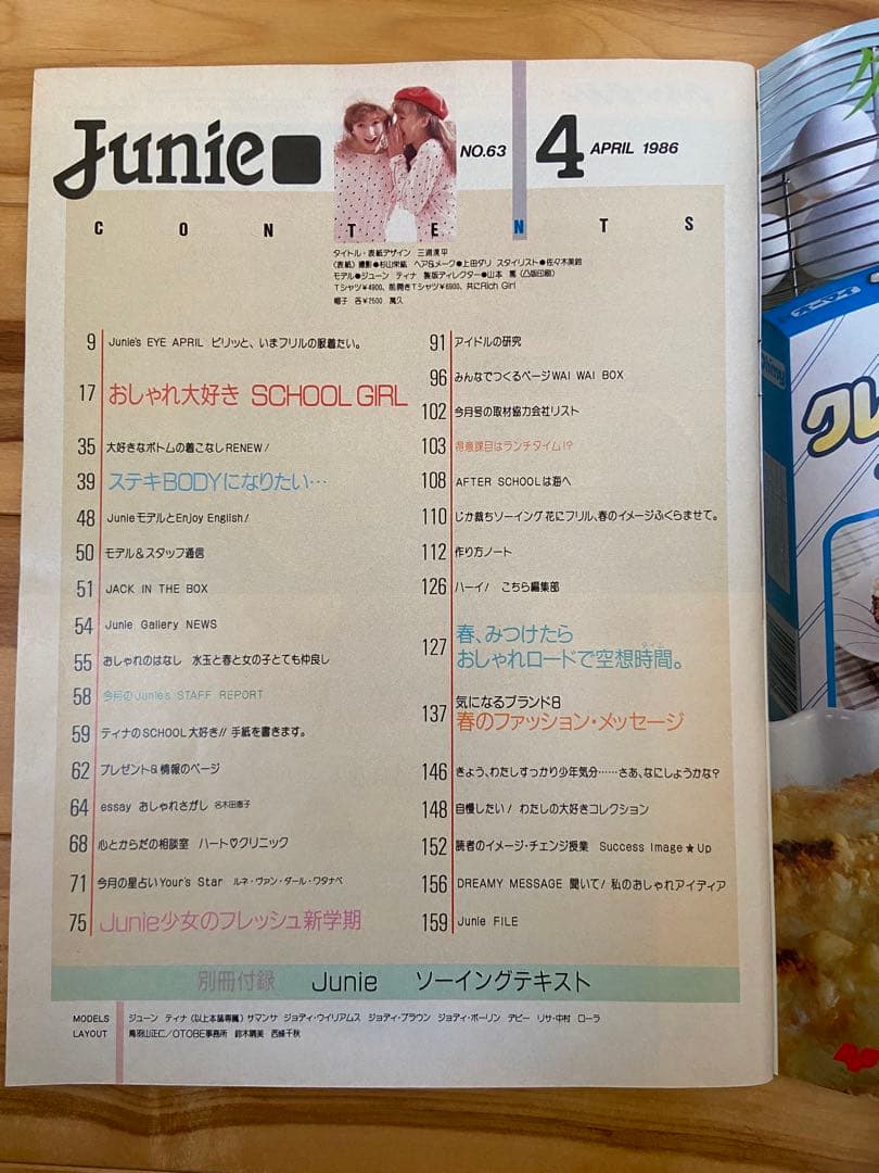 Junie 1986年4月号