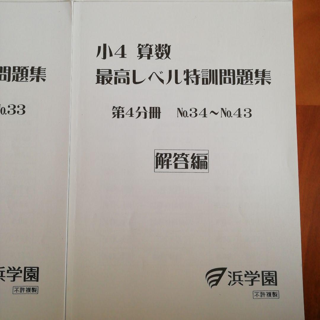 浜学園　小4 算数　最高レベル特訓問題集　フルセット