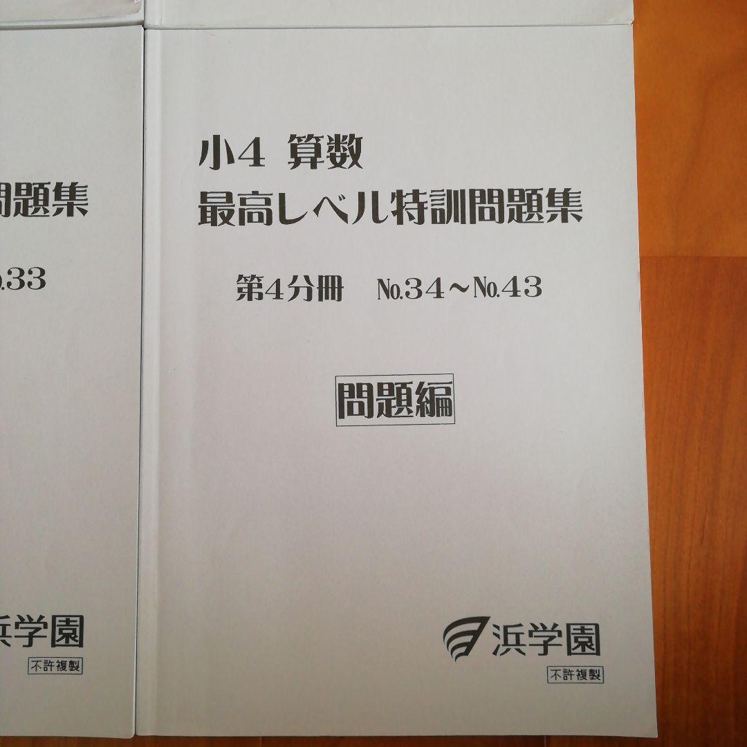 浜学園　小4 算数　最高レベル特訓問題集　フルセット