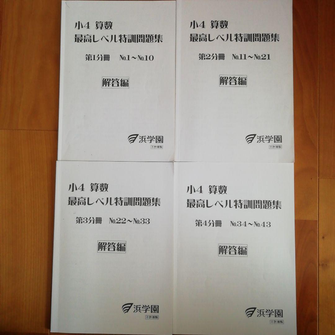 浜学園　小4 算数　最高レベル特訓問題集　フルセット