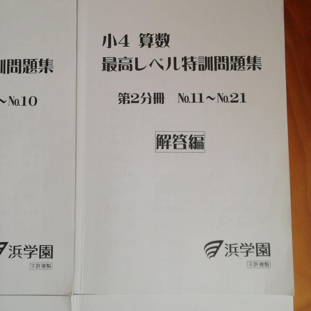 浜学園　小4 算数　最高レベル特訓問題集　フルセット
