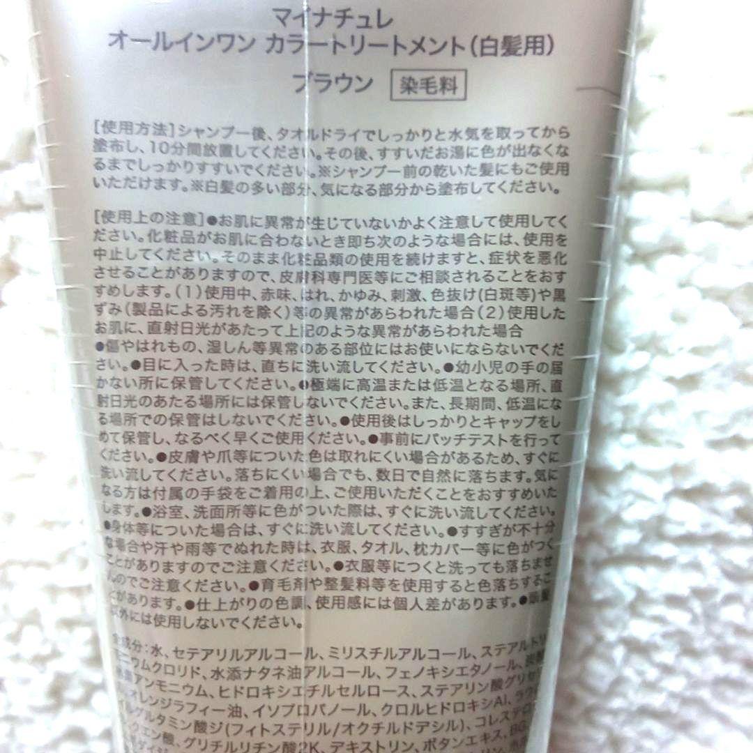 マイナチュレカラートリートメント ブラウン ４本 【新品 未開封品】