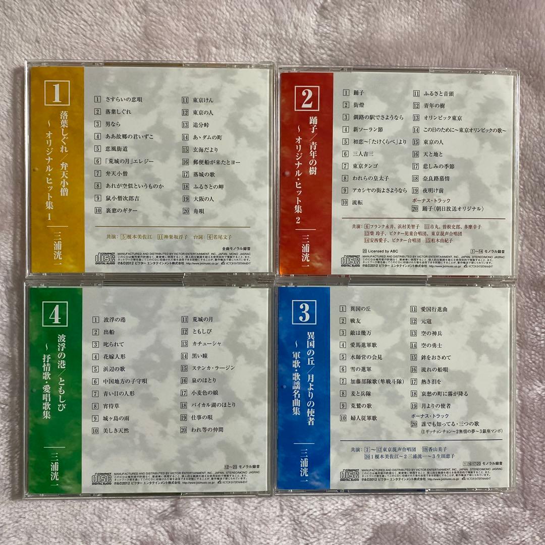 【美品】三浦洸一 ベストコレクション (CD4枚組BOX・全80曲)