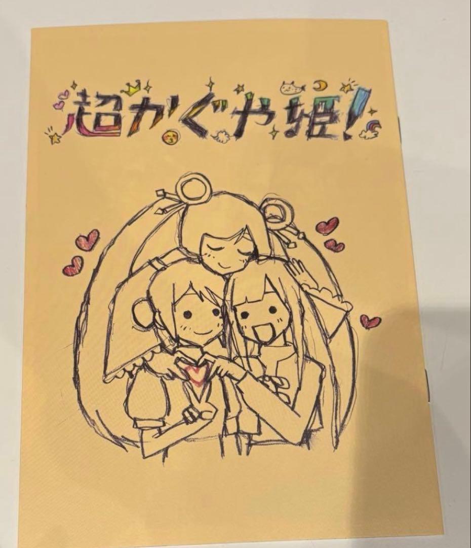 超かぐや姫！　初回入場特典　パンフレット