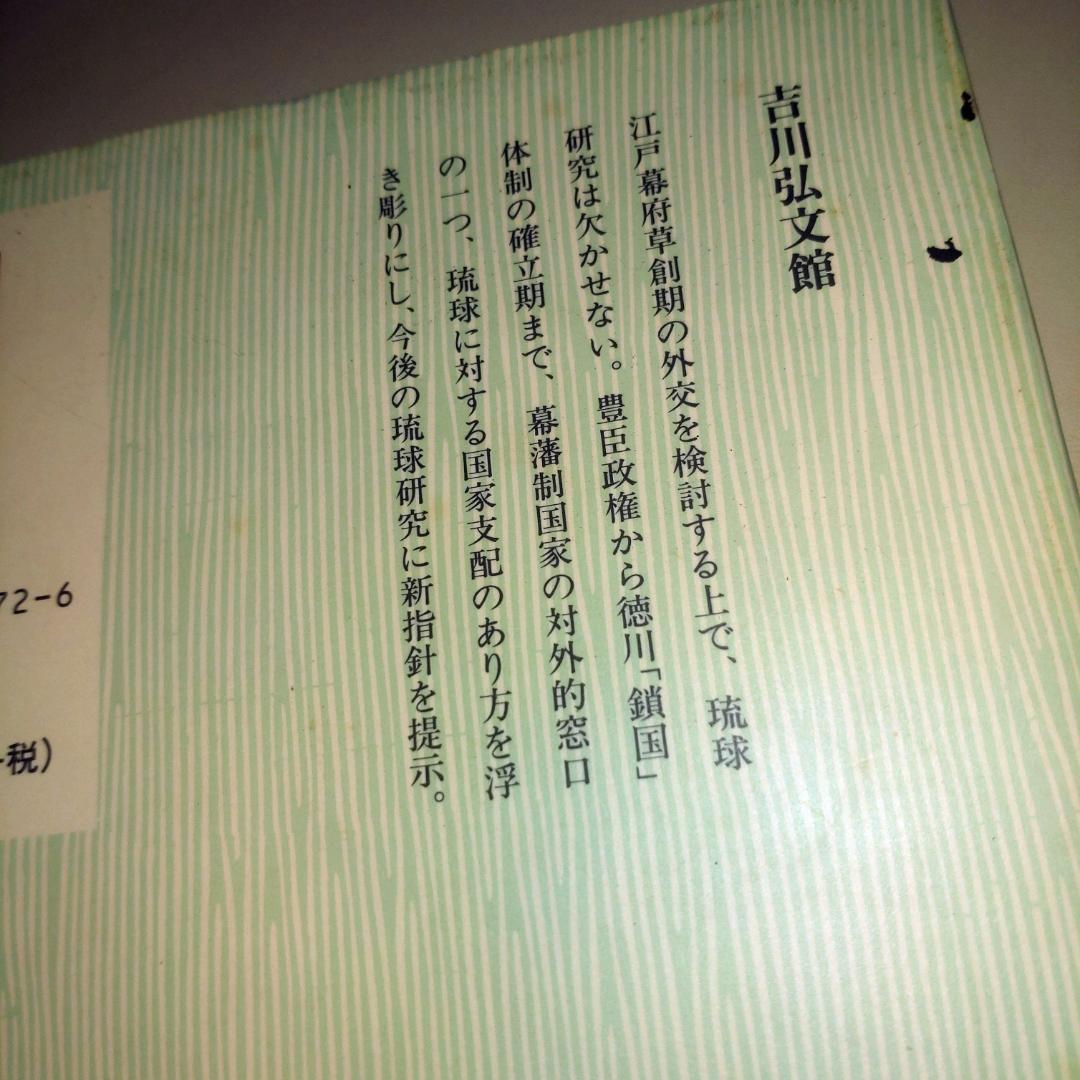 幕藩制形成期の琉球支配