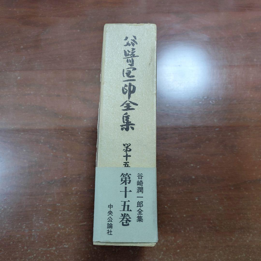 愛読・愛蔵版「谷崎潤一郎全集」全集30巻昭和56～58(1981～83）