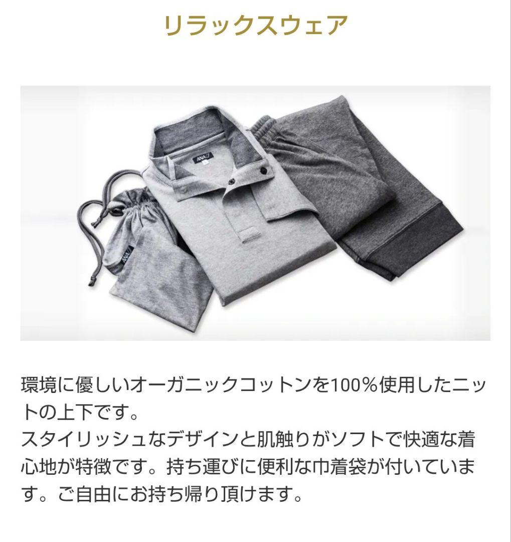 ANA国際線ファーストクラス　リラックスウェア•アメニティポーチ　セット