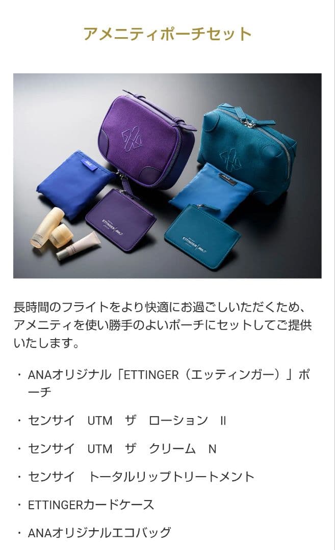 ANA国際線ファーストクラス　リラックスウェア•アメニティポーチ　セット