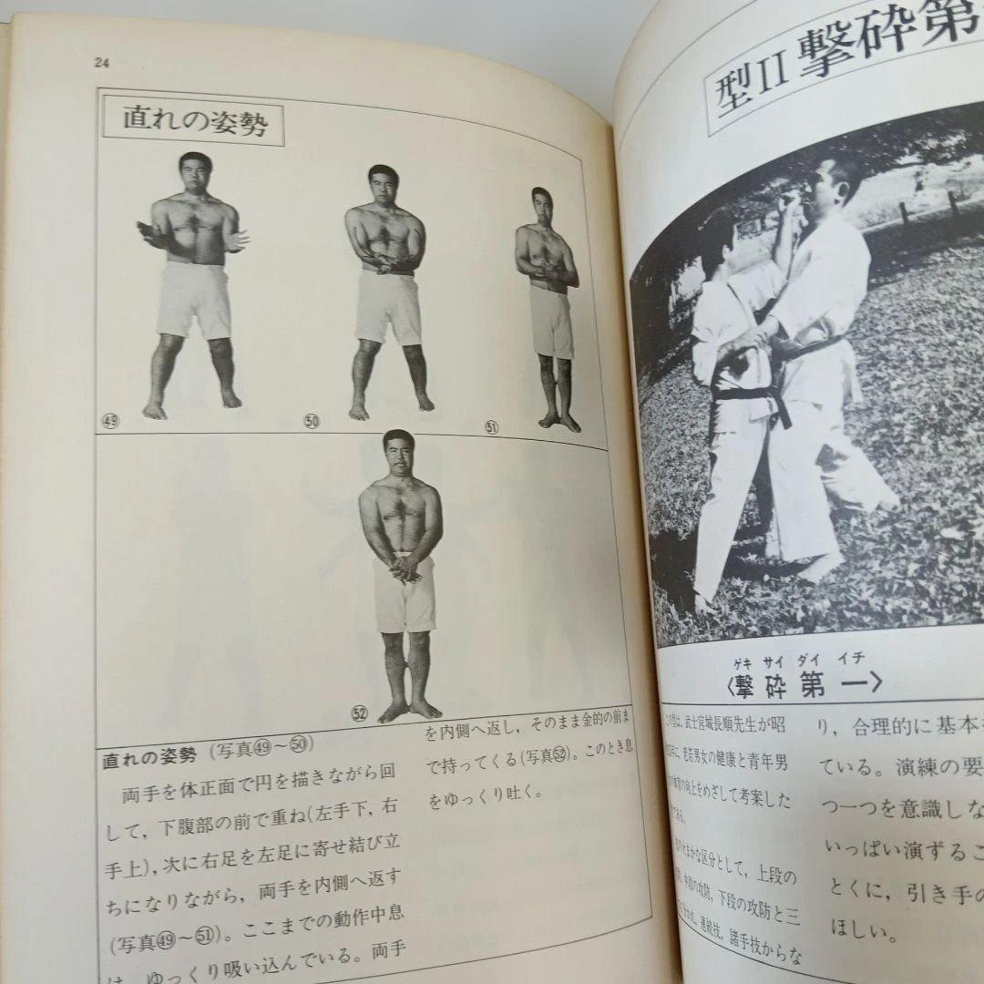 沖縄剛柔流空手道 東恩納盛男　著　格闘技　琉球　空手　カラテ　KARATE