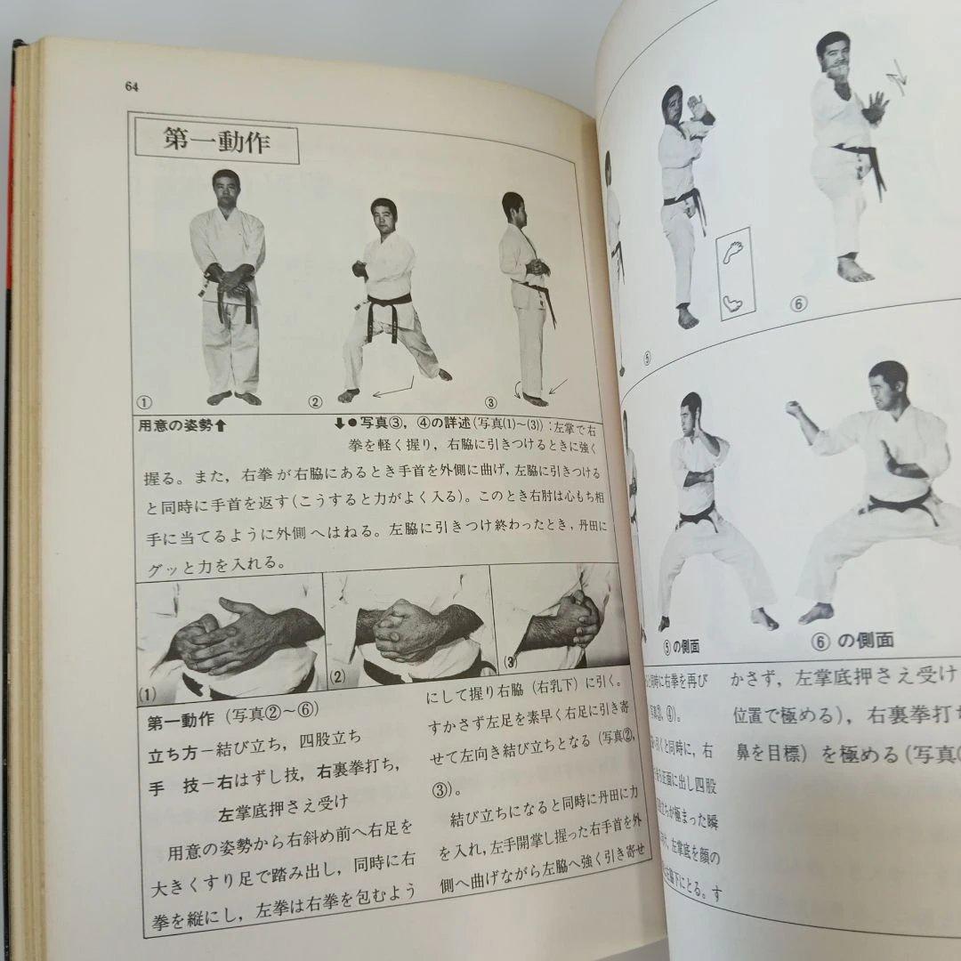 沖縄剛柔流空手道 東恩納盛男　著　格闘技　琉球　空手　カラテ　KARATE
