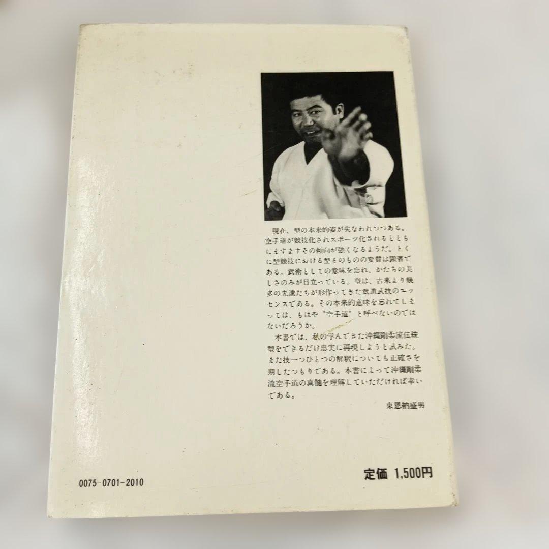 沖縄剛柔流空手道 東恩納盛男　著　格闘技　琉球　空手　カラテ　KARATE