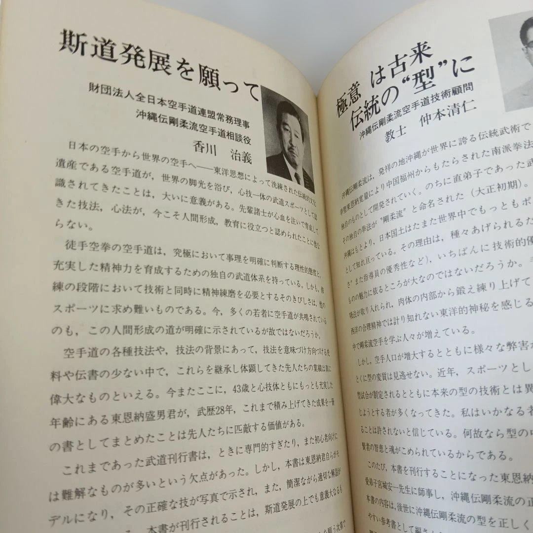 沖縄剛柔流空手道 東恩納盛男　著　格闘技　琉球　空手　カラテ　KARATE