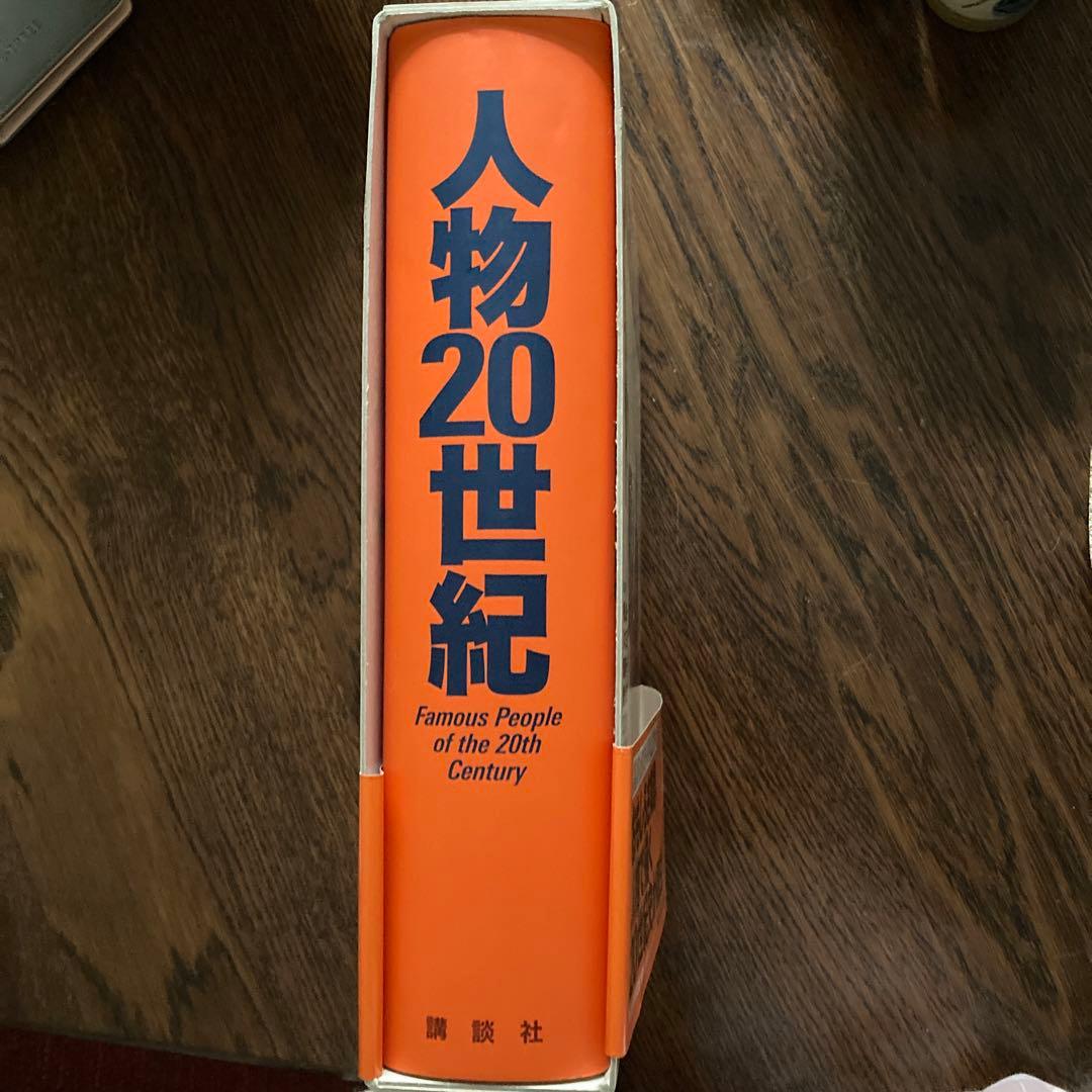 人物20世紀　初版
