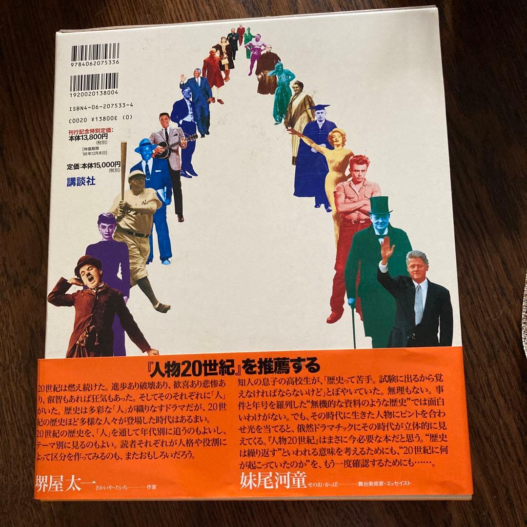 人物20世紀　初版