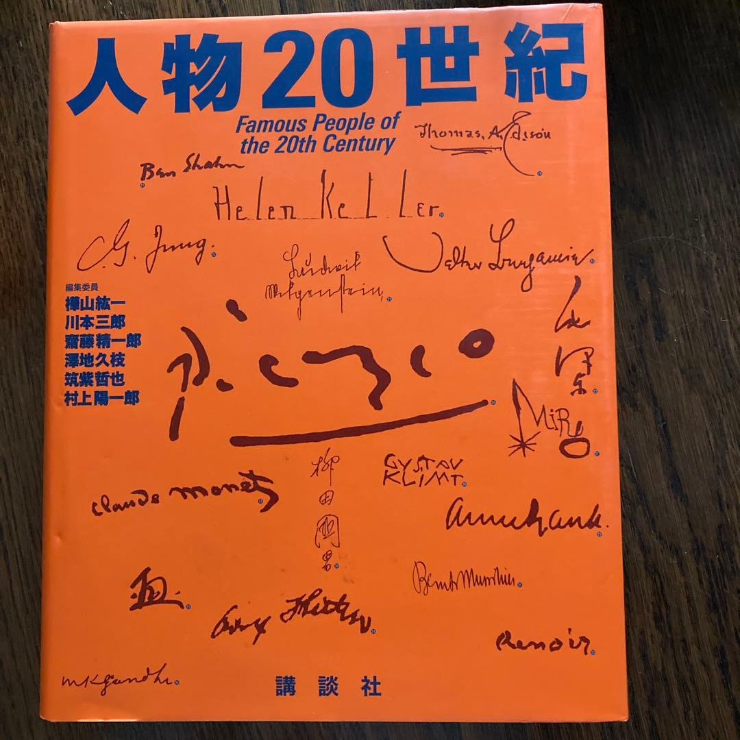 人物20世紀　初版