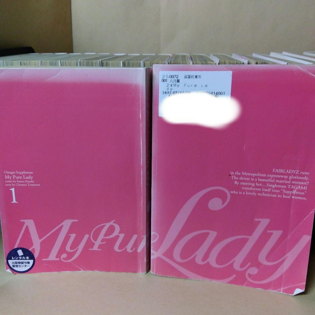 レンタルコミック My pure lady お願いサプリマン 全21巻セット