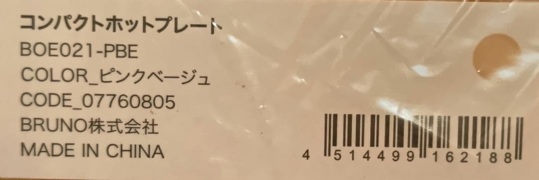 BRUNO コンパクトホットプレート ピンクベージュ