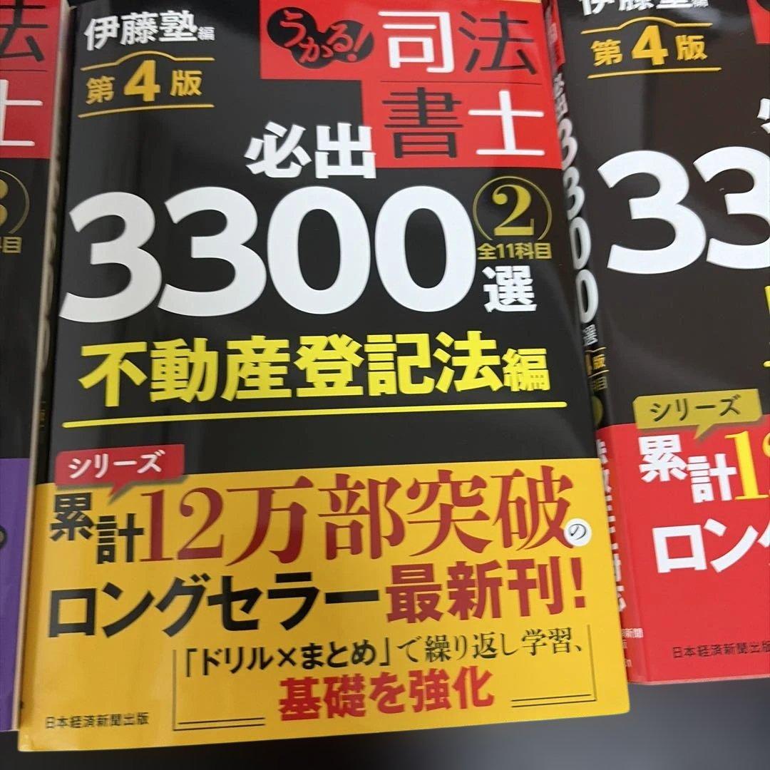 うかる!司法書士必出3300選全11科目. 1から4の4冊セット