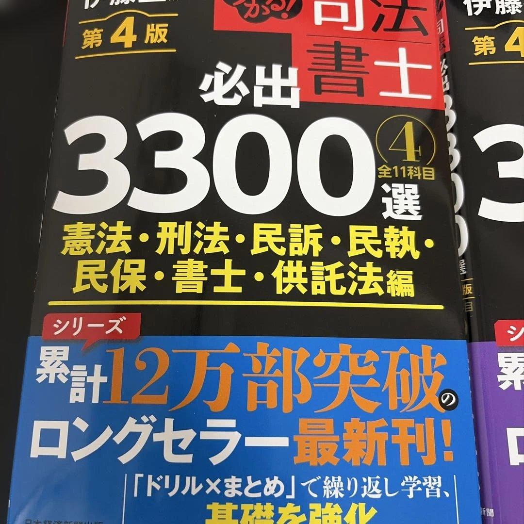 うかる!司法書士必出3300選全11科目. 1から4の4冊セット